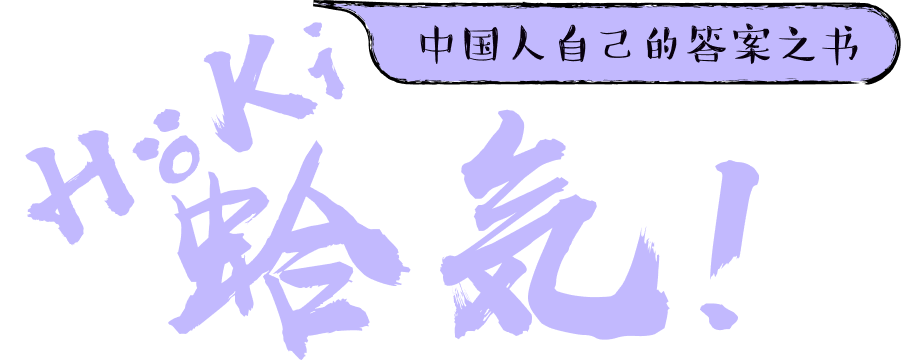 Haki 蛤気，中国人自己的答案之书